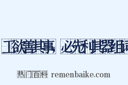 工欲善其事，必先利其器组词是什么意思的图片